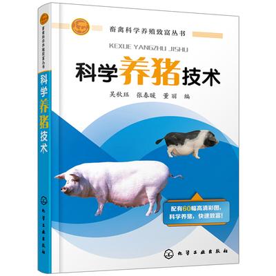 技术 养猪场养猪户参考用书 肉猪饲养管理猪疾防控生态化猪场建设书籍